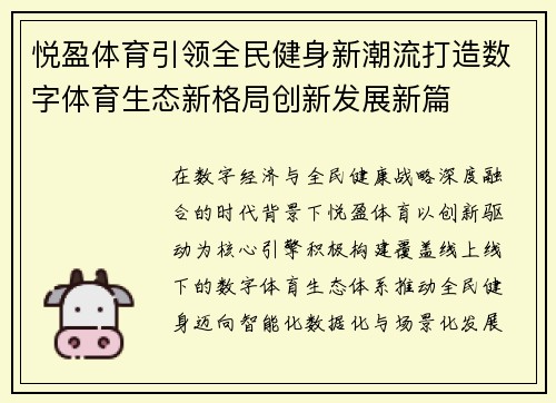 悦盈体育引领全民健身新潮流打造数字体育生态新格局创新发展新篇 悦盈体育引领全民健身新潮流打造数字体育生态新格局创新发展新篇