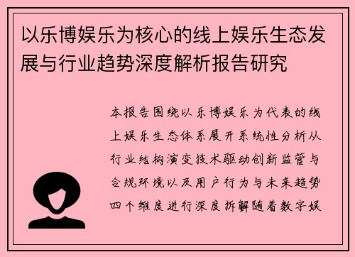 以乐博娱乐为核心的线上娱乐生态发展与行业趋势深度解析报告研究 以乐博娱乐为核心的线上娱乐生态发展与行业趋势深度解析报告研究