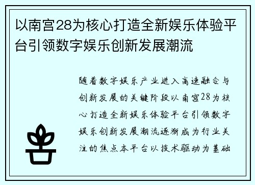 以南宫28为核心打造全新娱乐体验平台引领数字娱乐创新发展潮流 以南宫28为核心打造全新娱乐体验平台引领数字娱乐创新发展潮流