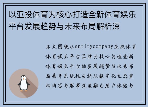 以亚投体育为核心打造全新体育娱乐平台发展趋势与未来布局解析深 以亚投体育为核心打造全新体育娱乐平台发展趋势与未来布局解析深