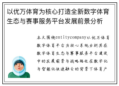 以优万体育为核心打造全新数字体育生态与赛事服务平台发展前景分析