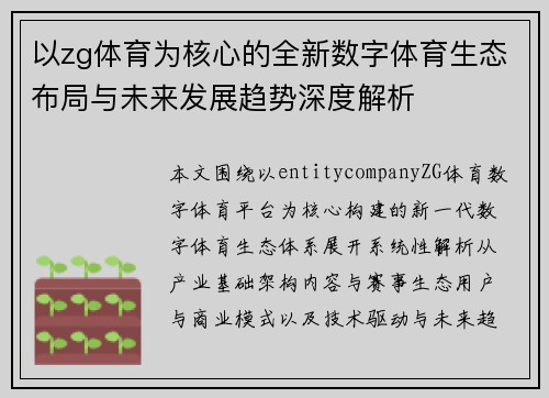 以zg体育为核心的全新数字体育生态布局与未来发展趋势深度解析