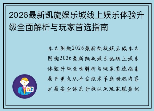 2026最新凯旋娱乐城线上娱乐体验升级全面解析与玩家首选指南 2026最新凯旋娱乐城线上娱乐体验升级全面解析与玩家首选指南
