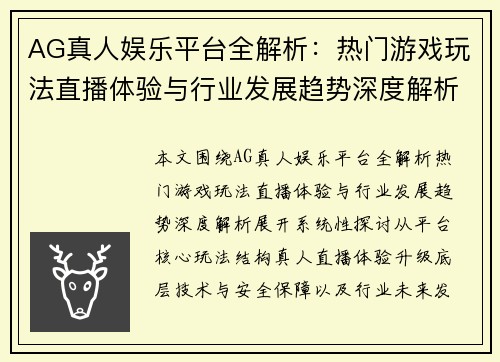 AG真人娱乐平台全解析：热门游戏玩法直播体验与行业发展趋势深度解析