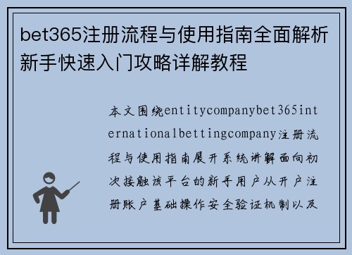 bet365注册流程与使用指南全面解析新手快速入门攻略详解教程