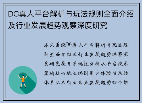 DG真人平台解析与玩法规则全面介绍及行业发展趋势观察深度研究