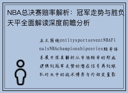 NBA总决赛赔率解析：冠军走势与胜负天平全面解读深度前瞻分析