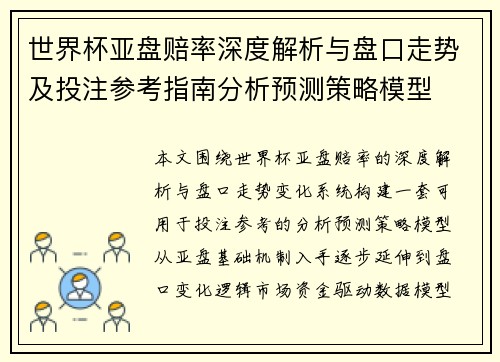 世界杯亚盘赔率深度解析与盘口走势及投注参考指南分析预测策略模型