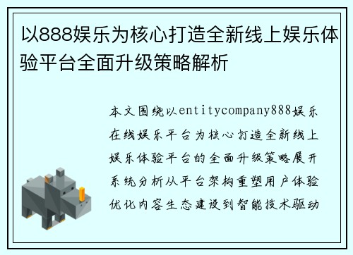 以888娱乐为核心打造全新线上娱乐体验平台全面升级策略解析