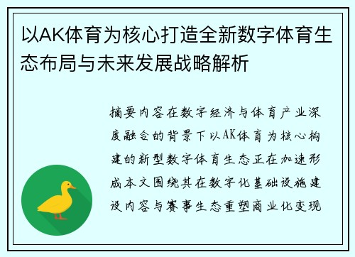 以AK体育为核心打造全新数字体育生态布局与未来发展战略解析