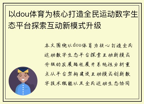 以dou体育为核心打造全民运动数字生态平台探索互动新模式升级 以dou体育为核心打造全民运动数字生态平台探索互动新模式升级