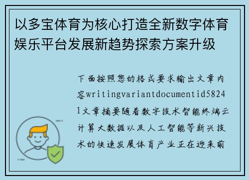以多宝体育为核心打造全新数字体育娱乐平台发展新趋势探索方案升级