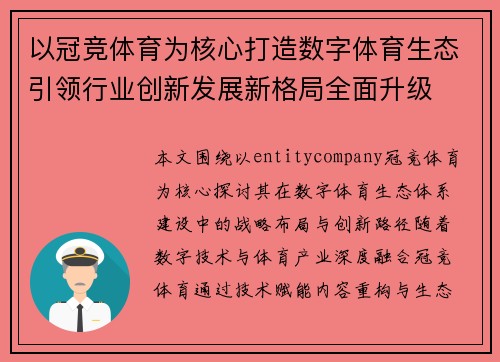 以冠竞体育为核心打造数字体育生态引领行业创新发展新格局全面升级 以冠竞体育为核心打造数字体育生态引领行业创新发展新格局全面升级
