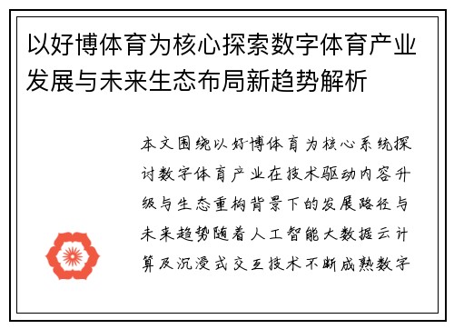 以好博体育为核心探索数字体育产业发展与未来生态布局新趋势解析