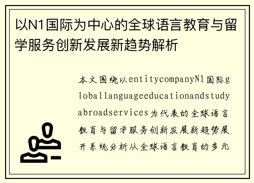 以N1国际为中心的全球语言教育与留学服务创新发展新趋势解析 以N1国际为中心的全球语言教育与留学服务创新发展新趋势解析