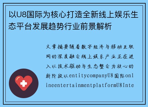 以U8国际为核心打造全新线上娱乐生态平台发展趋势行业前景解析