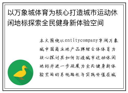 以万象城体育为核心打造城市运动休闲地标探索全民健身新体验空间