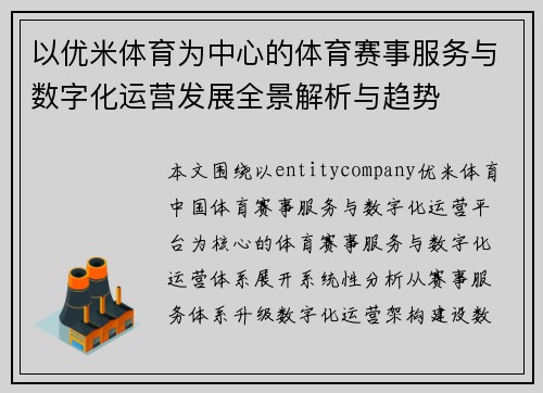 以优米体育为中心的体育赛事服务与数字化运营发展全景解析与趋势