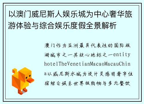 以澳门威尼斯人娱乐城为中心奢华旅游体验与综合娱乐度假全景解析 以澳门威尼斯人娱乐城为中心奢华旅游体验与综合娱乐度假全景解析