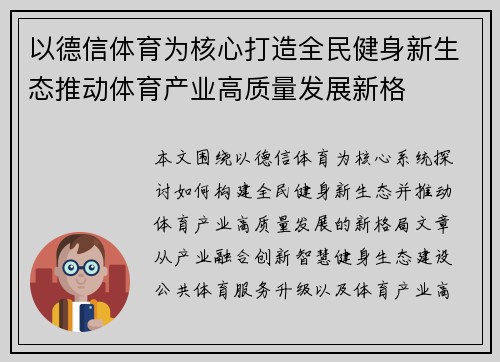以德信体育为核心打造全民健身新生态推动体育产业高质量发展新格 以德信体育为核心打造全民健身新生态推动体育产业高质量发展新格
