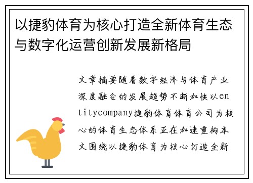 以捷豹体育为核心打造全新体育生态与数字化运营创新发展新格局