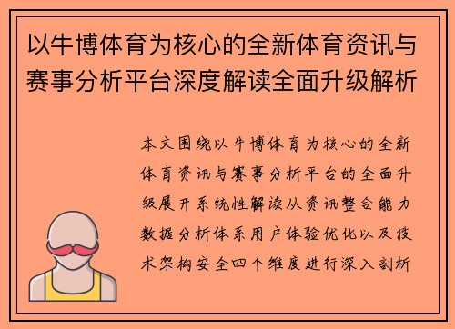 以牛博体育为核心的全新体育资讯与赛事分析平台深度解读全面升级解析