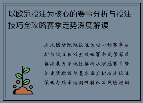 以欧冠投注为核心的赛事分析与投注技巧全攻略赛季走势深度解读