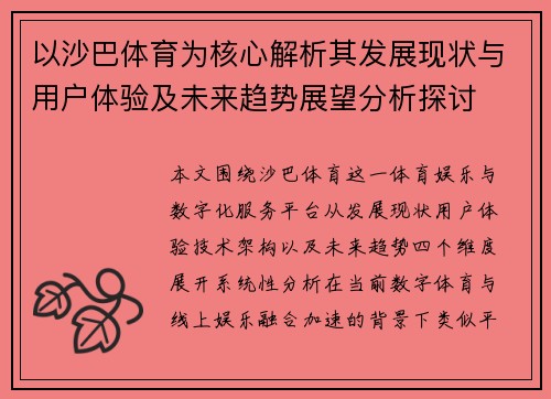 以沙巴体育为核心解析其发展现状与用户体验及未来趋势展望分析探讨 以沙巴体育为核心解析其发展现状与用户体验及未来趋势展望分析探讨