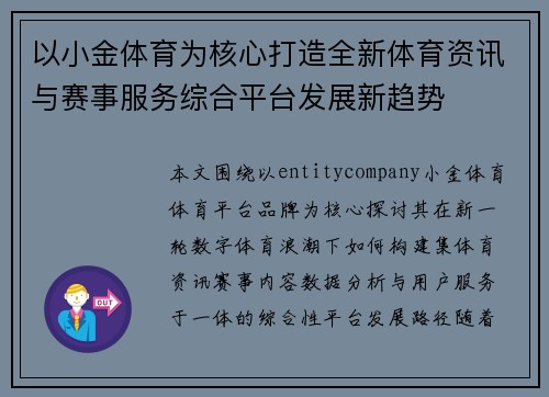 以小金体育为核心打造全新体育资讯与赛事服务综合平台发展新趋势 以小金体育为核心打造全新体育资讯与赛事服务综合平台发展新趋势