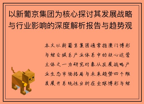 以新葡京集团为核心探讨其发展战略与行业影响的深度解析报告与趋势观察研究