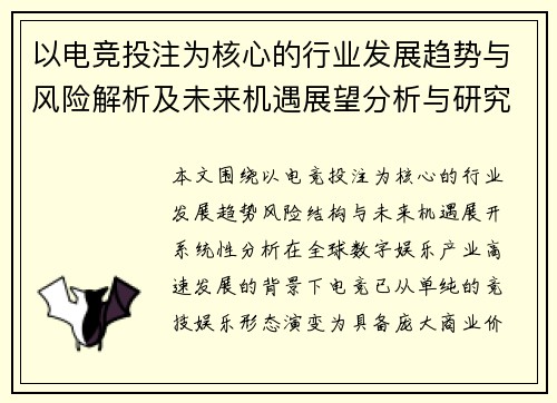 以电竞投注为核心的行业发展趋势与风险解析及未来机遇展望分析与研究