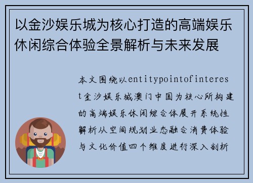 以金沙娱乐城为核心打造的高端娱乐休闲综合体验全景解析与未来发展