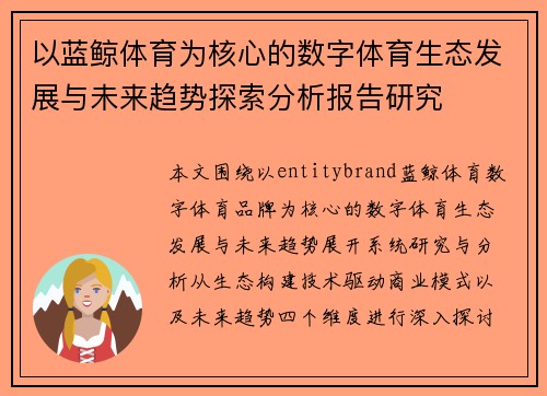以蓝鲸体育为核心的数字体育生态发展与未来趋势探索分析报告研究
