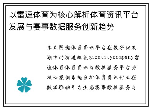 以雷速体育为核心解析体育资讯平台发展与赛事数据服务创新趋势