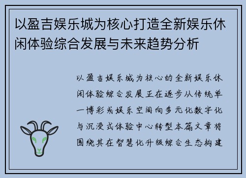 以盈吉娱乐城为核心打造全新娱乐休闲体验综合发展与未来趋势分析
