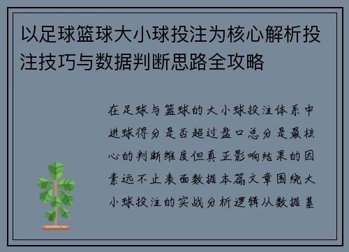 以足球篮球大小球投注为核心解析投注技巧与数据判断思路全攻略