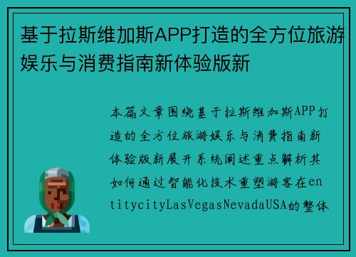 基于拉斯维加斯APP打造的全方位旅游娱乐与消费指南新体验版新
