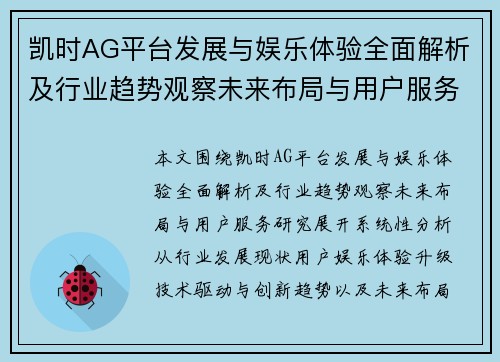 凯时AG平台发展与娱乐体验全面解析及行业趋势观察未来布局与用户服务研究