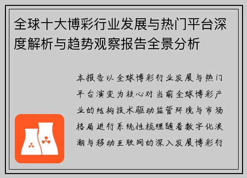 全球十大博彩行业发展与热门平台深度解析与趋势观察报告全景分析