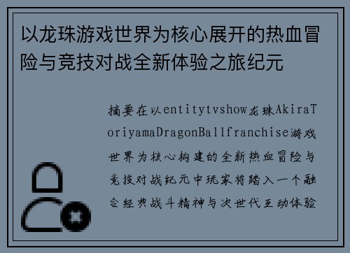 以龙珠游戏世界为核心展开的热血冒险与竞技对战全新体验之旅纪元 以龙珠游戏世界为核心展开的热血冒险与竞技对战全新体验之旅纪元