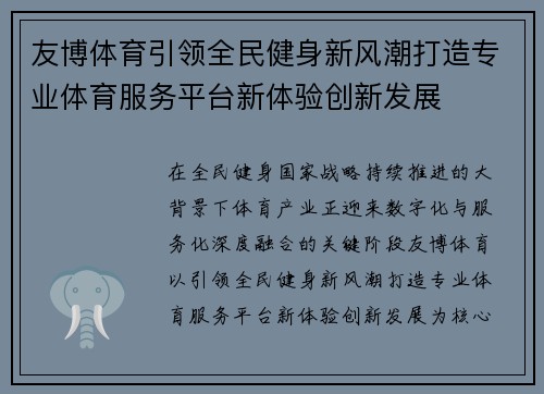 友博体育引领全民健身新风潮打造专业体育服务平台新体验创新发展