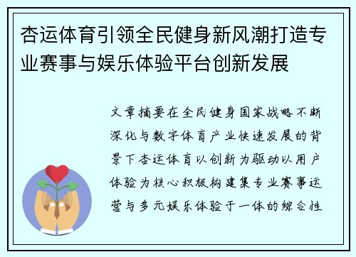 杏运体育引领全民健身新风潮打造专业赛事与娱乐体验平台创新发展 杏运体育引领全民健身新风潮打造专业赛事与娱乐体验平台创新发展