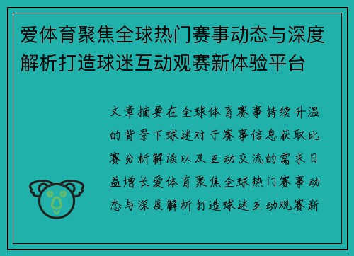 爱体育聚焦全球热门赛事动态与深度解析打造球迷互动观赛新体验平台
