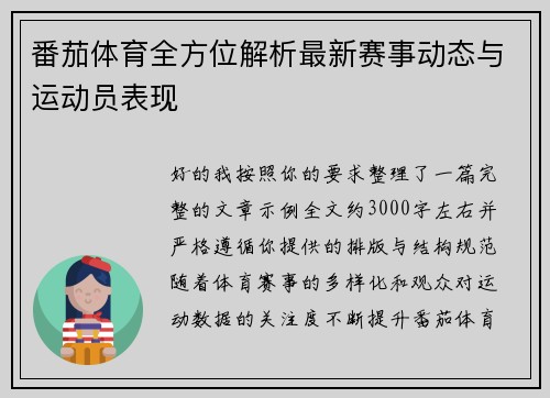 番茄体育全方位解析最新赛事动态与运动员表现 番茄体育全方位解析最新赛事动态与运动员表现