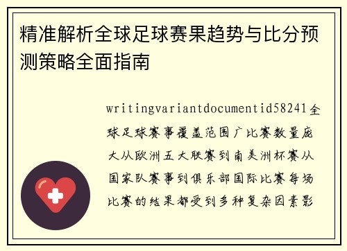 精准解析全球足球赛果趋势与比分预测策略全面指南
