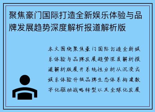 聚焦豪门国际打造全新娱乐体验与品牌发展趋势深度解析报道解析版