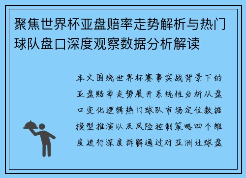 聚焦世界杯亚盘赔率走势解析与热门球队盘口深度观察数据分析解读