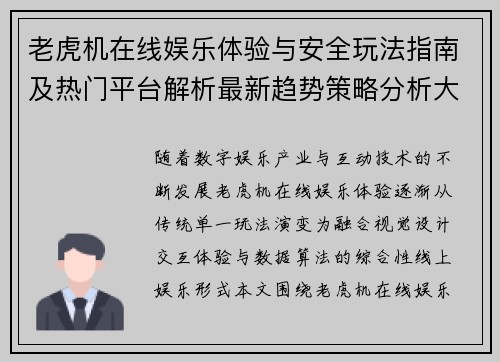 老虎机在线娱乐体验与安全玩法指南及热门平台解析最新趋势策略分析大全