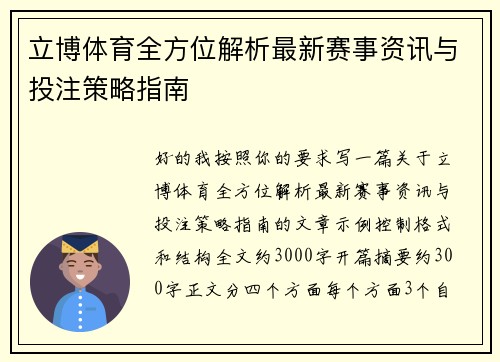 立博体育全方位解析最新赛事资讯与投注策略指南