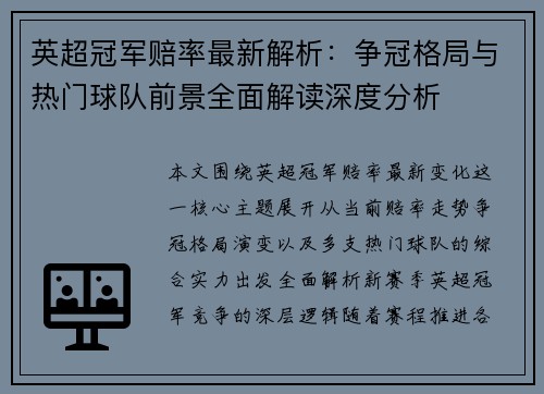 英超冠军赔率最新解析：争冠格局与热门球队前景全面解读深度分析